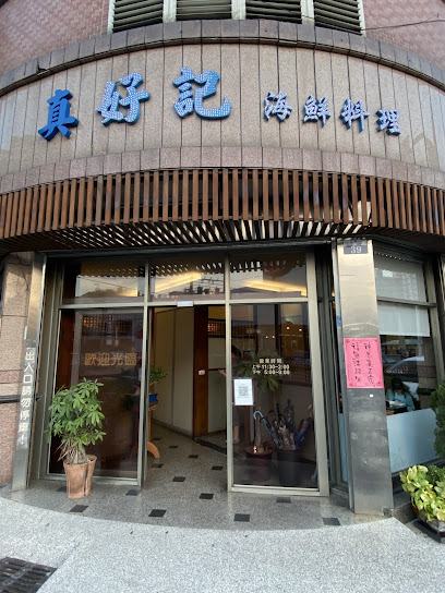 真好記海鮮料理