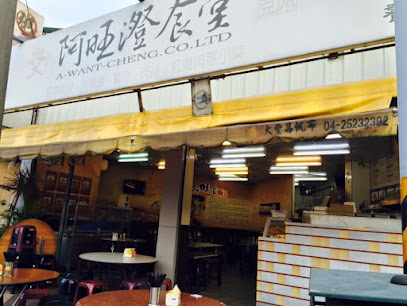 阿旺澄食堂（三十年老店）