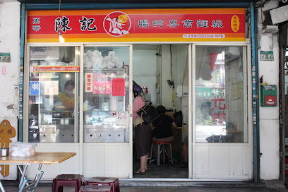 陳記腸蚵專業麵線