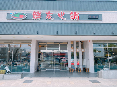 鮮友火鍋 草屯店