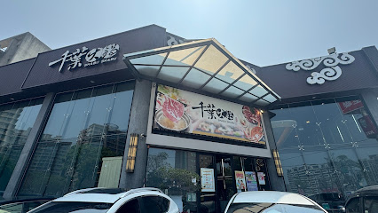 千葉火鍋 新竹尊爵館 (原忠孝店)