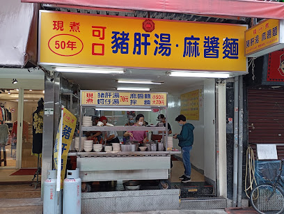 可口豬肝湯麻醬麵