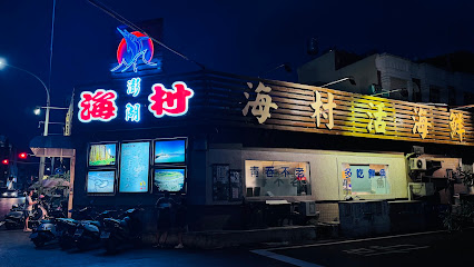 海村澎湖活海鮮餐廳