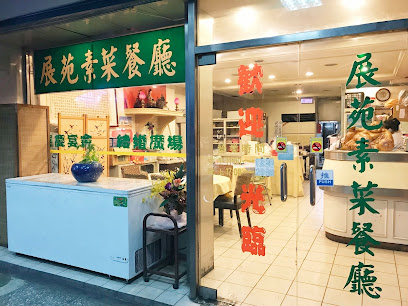 展苑素菜餐廳
