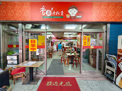 香廚米粉羹