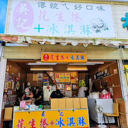 吳記花生捲冰淇淋