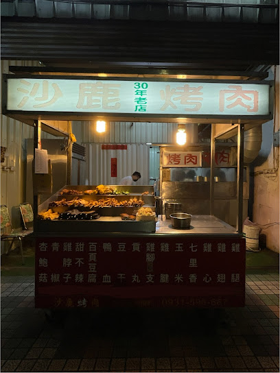 沙鹿烤肉