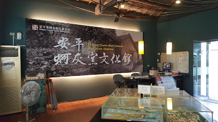 安平蚵灰窯文化館