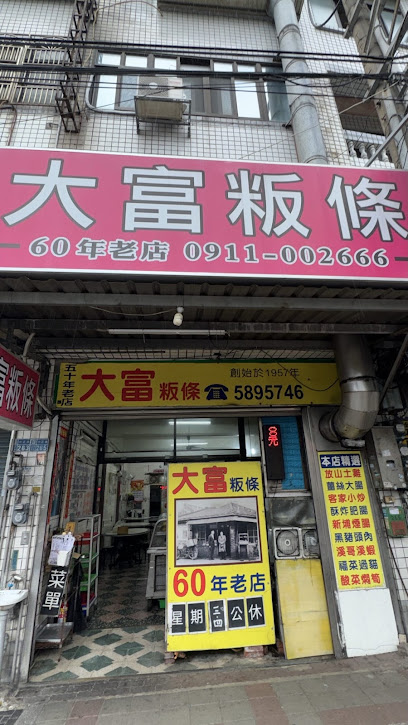 大富粄條