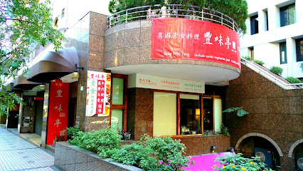 豐味亭異國素食餐廳