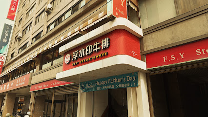 浮水印大眾牛排館(鹿港店)