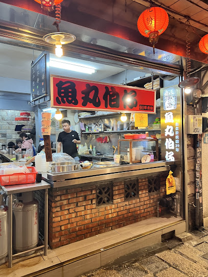 魚丸伯仔