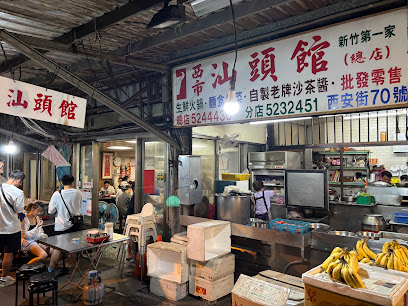 西市汕頭館總店