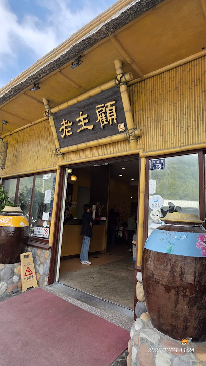 老主顧客家菜餐廳