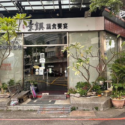 豐原景饌蔬食饗宴