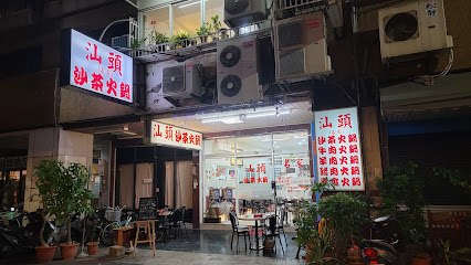 名家汕頭沙茶火鍋