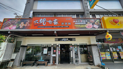 火鍋世家長庚店