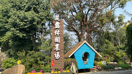 花露農場 Flower Home