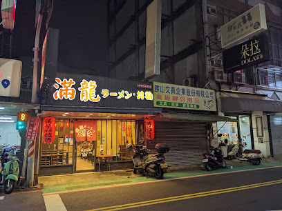 滿龍拉麵