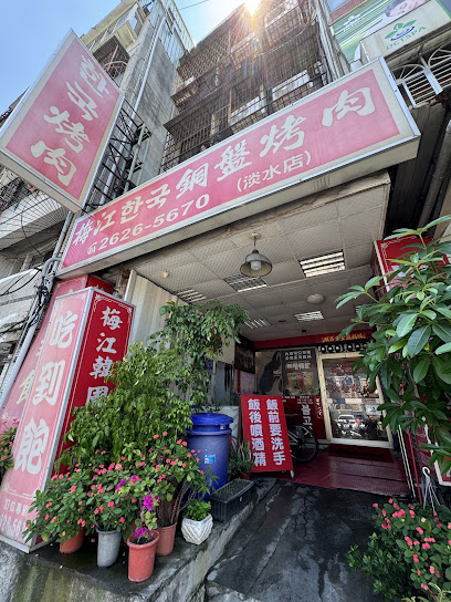 梅江韓國銅盤烤肉