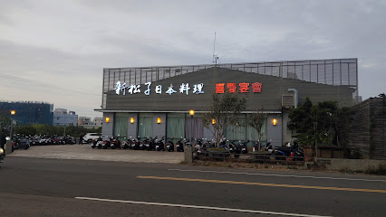 新松子日本料理/麻豆