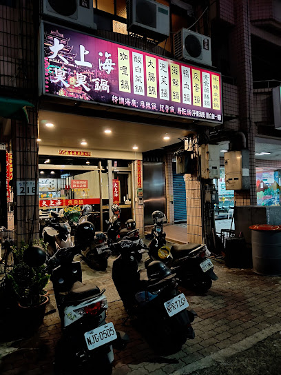 大上海臭臭鍋麻辣鍋火鍋城 小港店