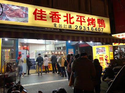 佳香北平烤鴨(文山創始店)