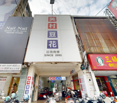美村豆花｜台中手工甜品推薦｜下午茶外送｜SOGO附近必吃美食