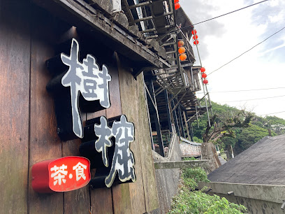 樹窟奇木樓
