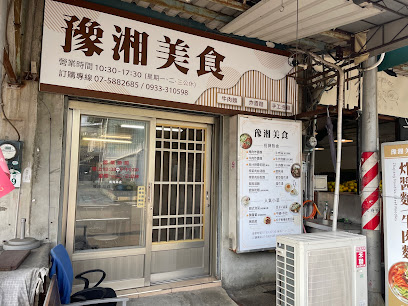 豫湘美食