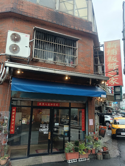 新埔粄條之家