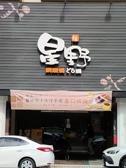 星野製菓 台中公益總店