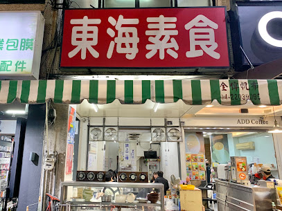 東海素食