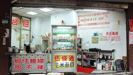 伍條通手工米苔目