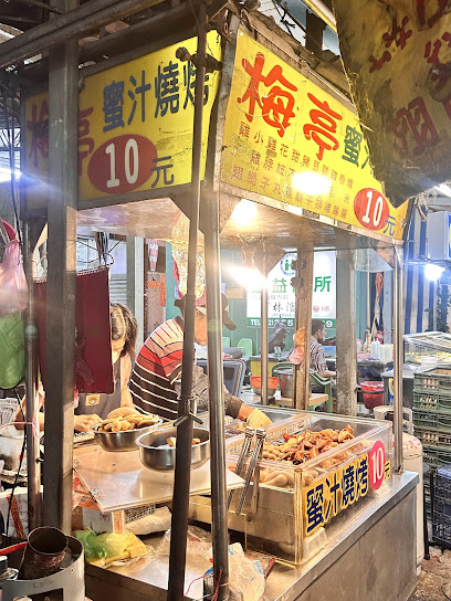 梅亭蜜汁燒烤10元
