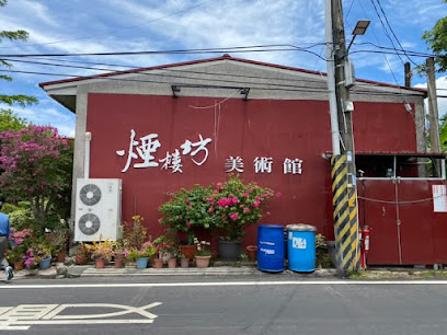 煙樓坊美術館餐廳