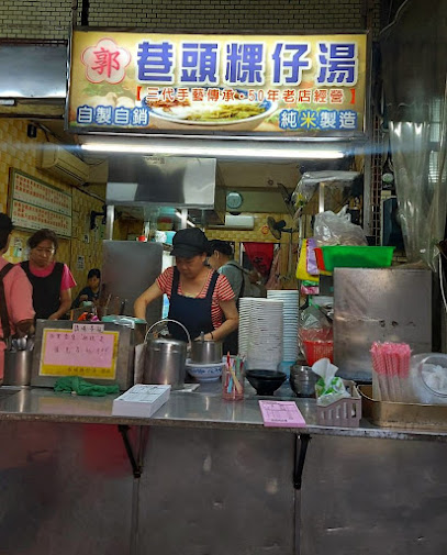 郭家巷頭粿仔湯