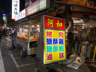 阿和烤肉攤