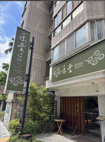 禾豐日式涮涮鍋