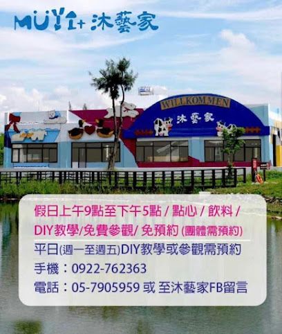 沐藝家DIY休閒觀光工廠