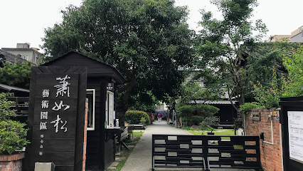 蕭如松藝術園區