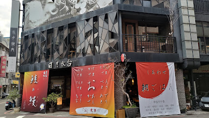 日月水台 鮭與鰻 無菜單日本料理