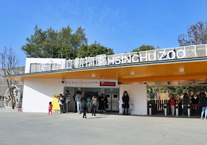 新竹市立動物園