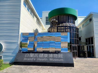 白蘭氏健康博物館