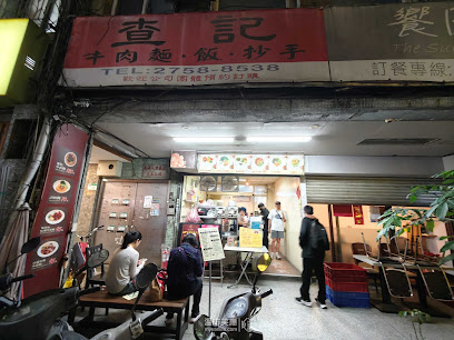 查記麵館