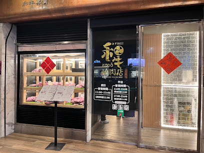 KoDō和牛燒肉(公益店)